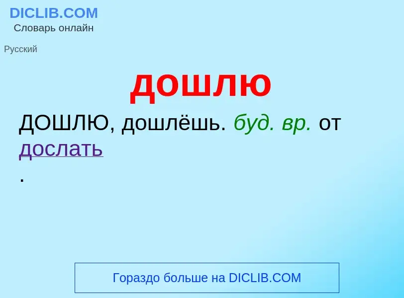 ¿Qué es дошлю? - significado y definición