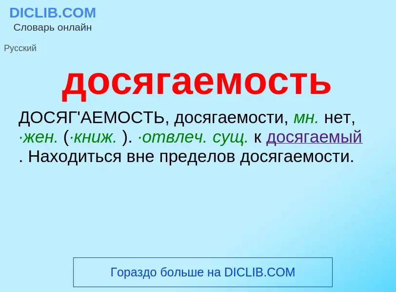 Τι είναι досягаемость - ορισμός