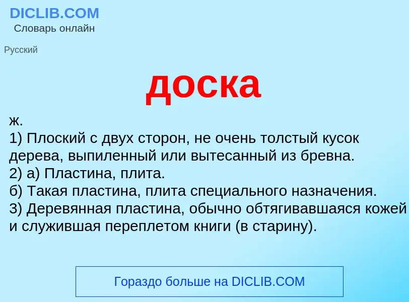 What is доска - meaning and definition