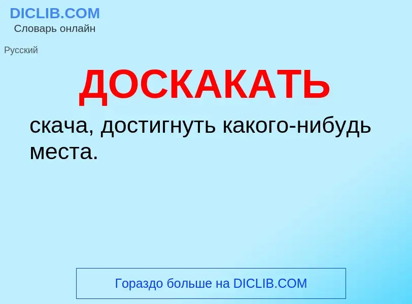 What is ДОСКАКАТЬ - definition