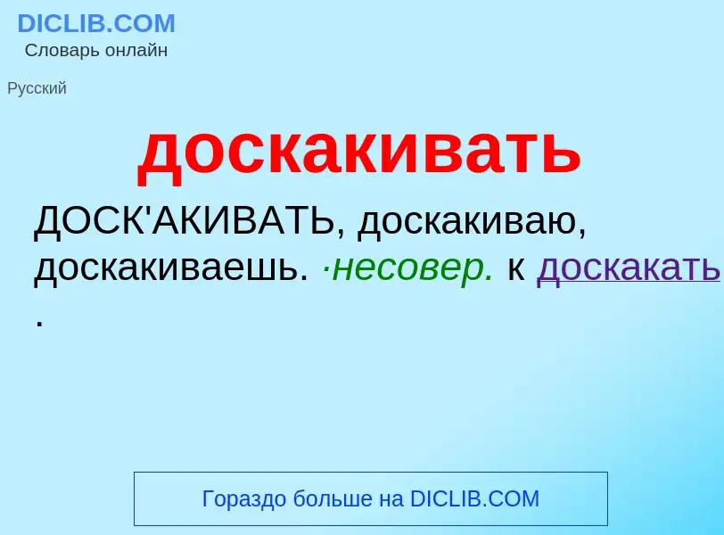 What is доскакивать - definition