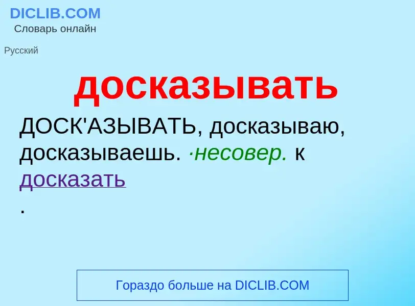 What is досказывать - definition