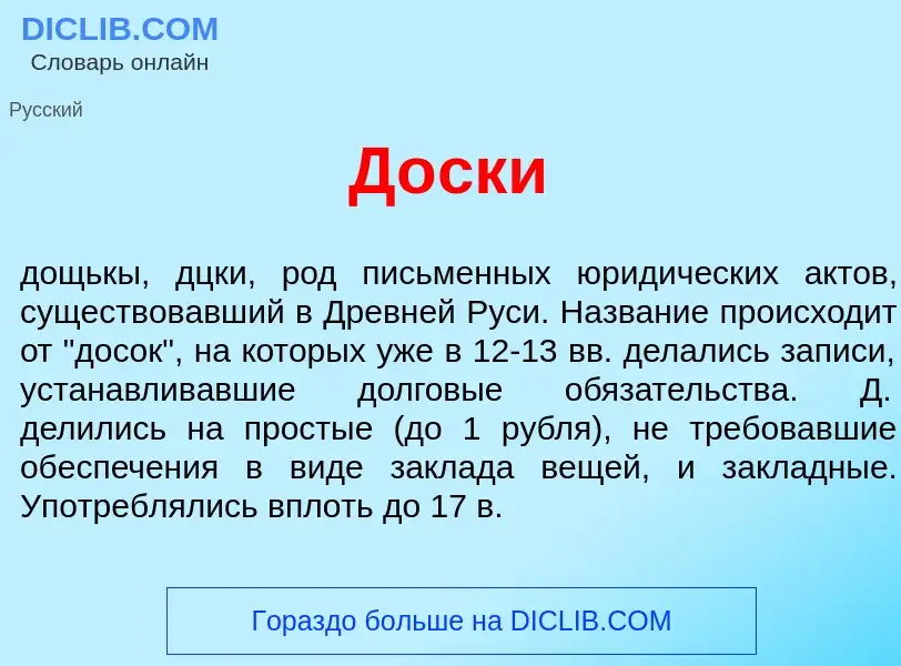 What is Д<font color="red">о</font>ски - definition