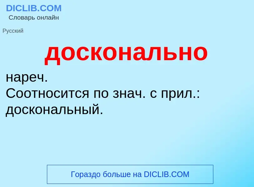 What is досконально - definition