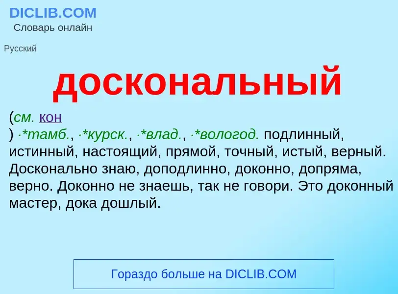 What is доскональный - definition