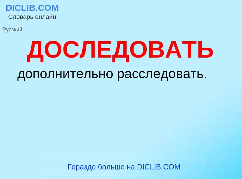 What is ДОСЛЕДОВАТЬ - definition