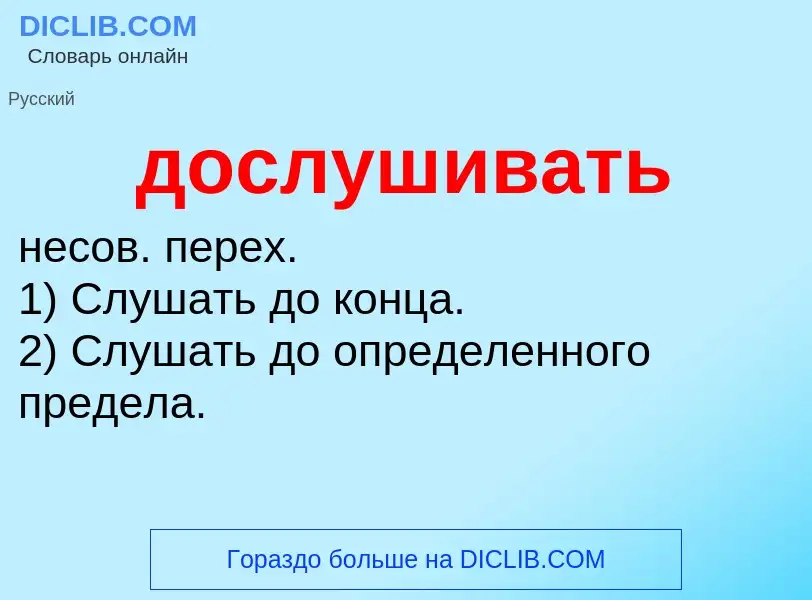 What is дослушивать - definition