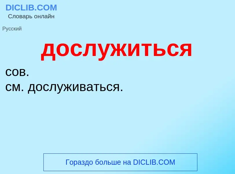 What is дослужиться - definition