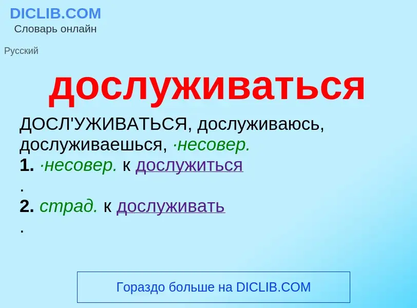 What is дослуживаться - definition