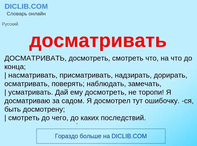 Что такое досматривать - определение