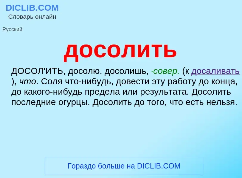 Τι είναι досолить - ορισμός