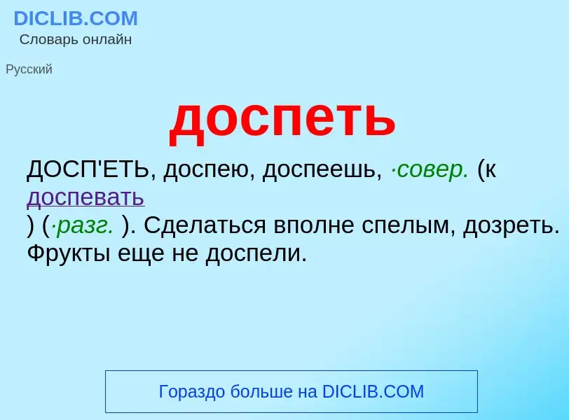 What is доспеть - definition