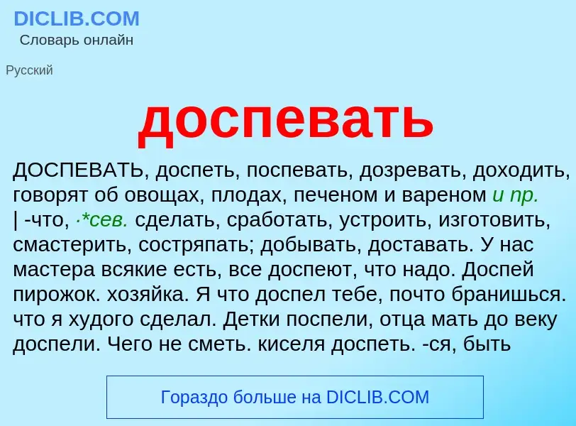 What is доспевать - definition