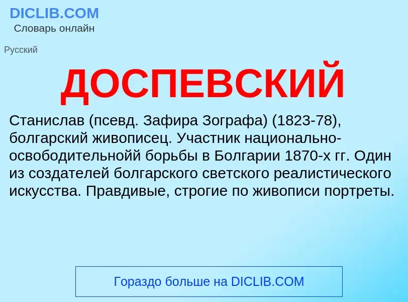 ¿Qué es ДОСПЕВСКИЙ? - significado y definición