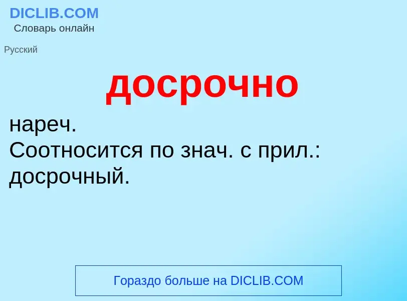 What is досрочно - definition