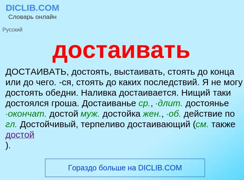 Τι είναι достаивать - ορισμός