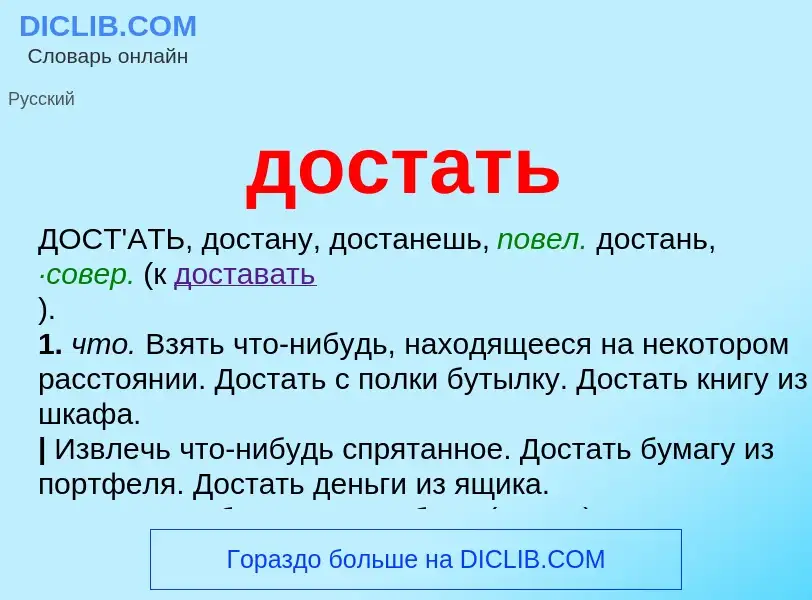 Что такое достать - определение