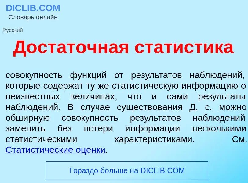 Che cos'è Дост<font color="red">а</font>точная стат<font color="red">и</font>стика - definizione