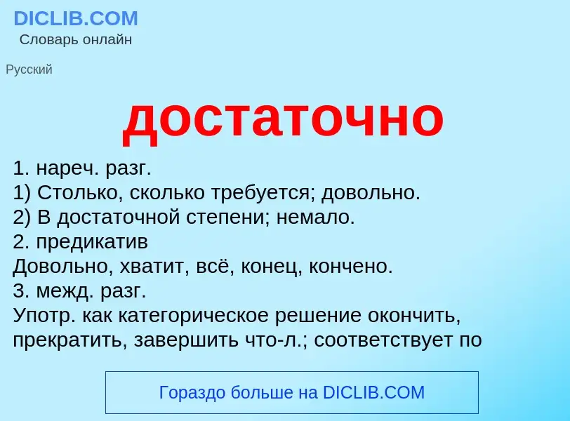 What is достаточно - definition