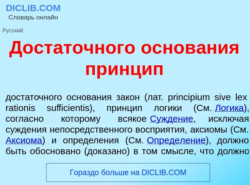 Τι είναι Дост<font color="red">а</font>точного основ<font color="red">а</font>ния пр<font color="red