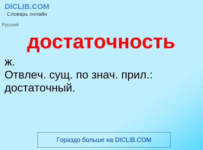 What is достаточность - definition