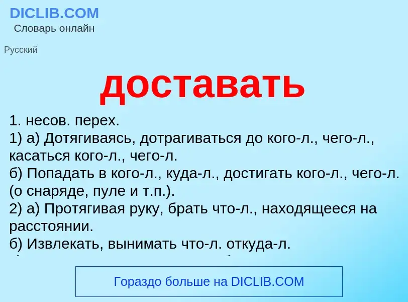 Что такое доставать - определение