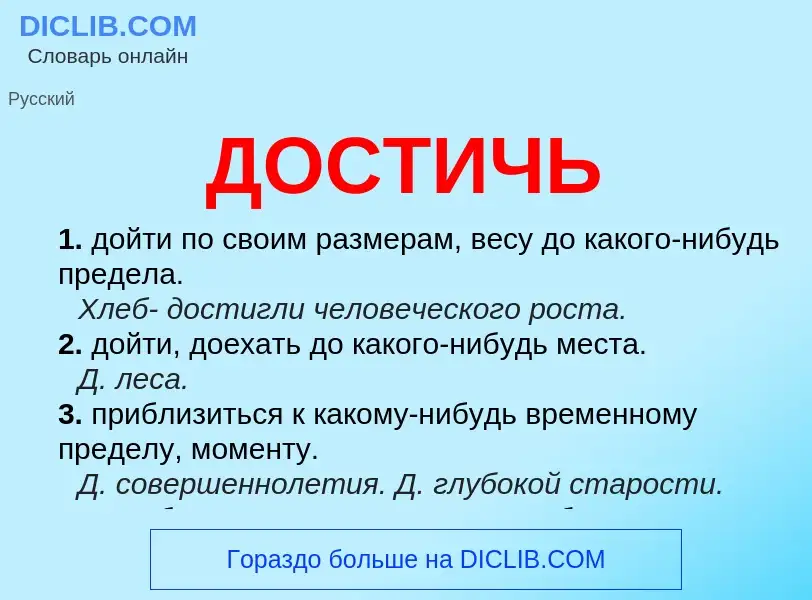 What is ДОСТИЧЬ - meaning and definition