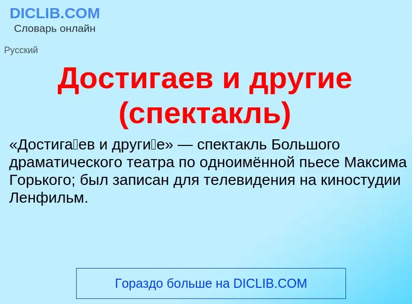 Wat is Достигаев и другие (спектакль) - definition