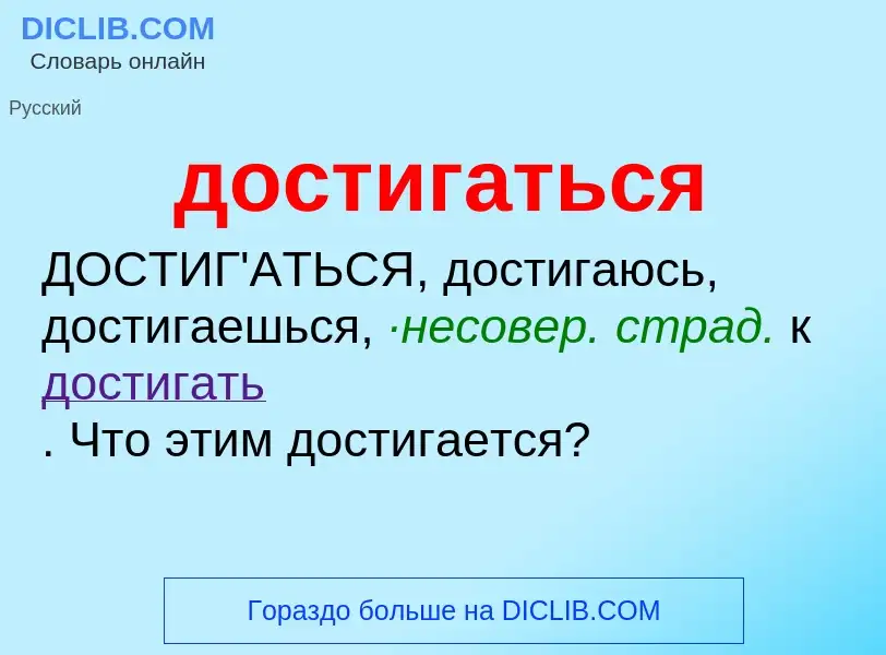 What is достигаться - definition