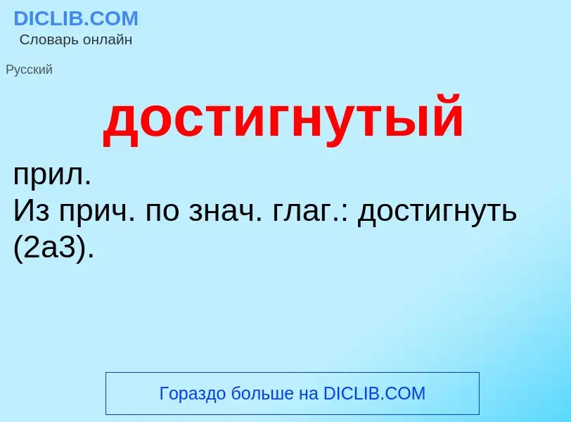 ¿Qué es достигнутый? - significado y definición