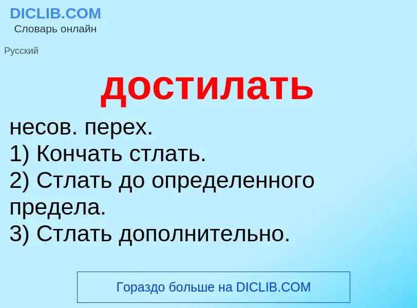 Τι είναι достилать - ορισμός