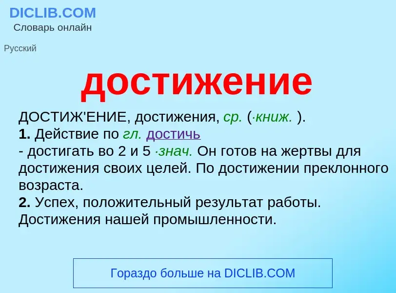 What is достижение - definition