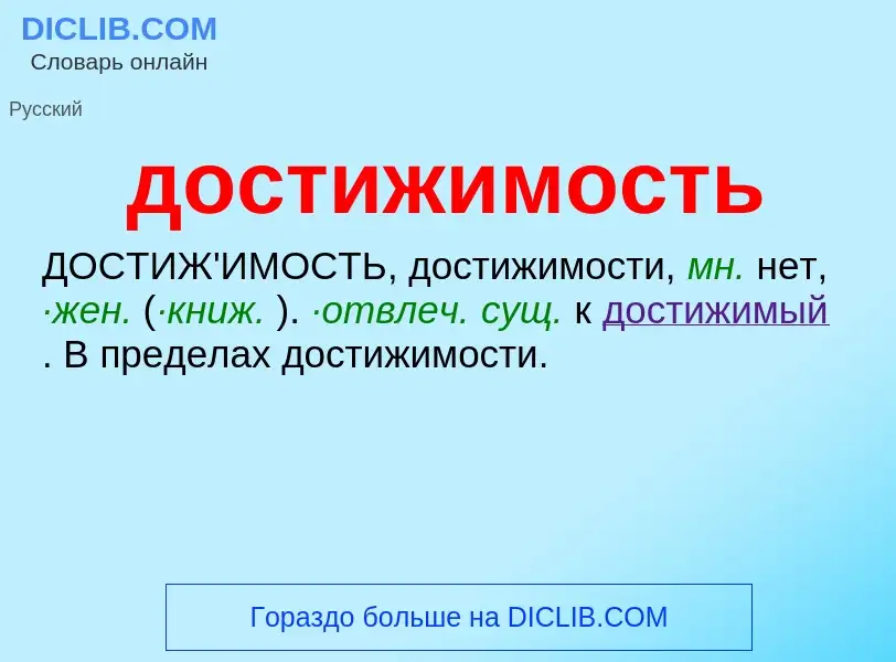 ¿Qué es достижимость? - significado y definición