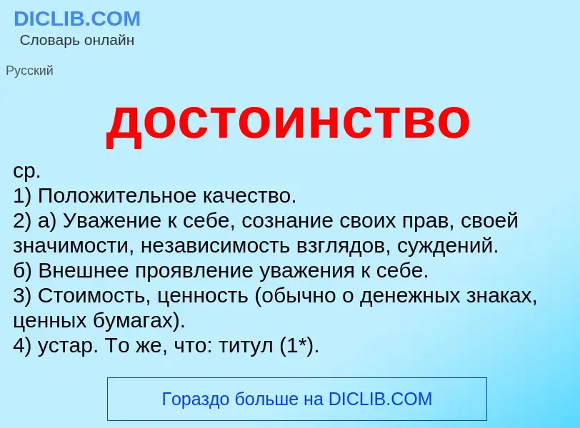 What is достоинство - definition