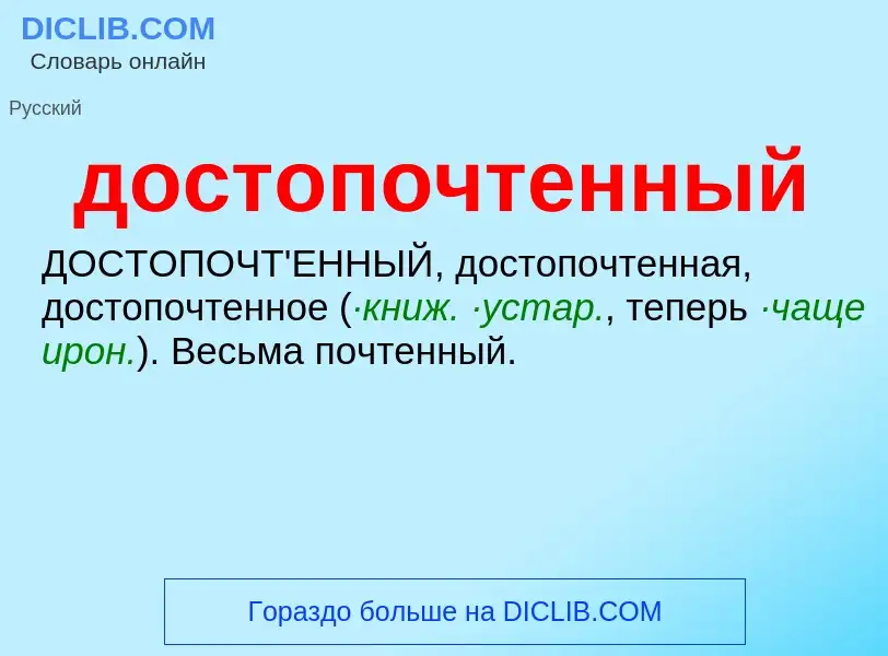 What is достопочтенный - definition