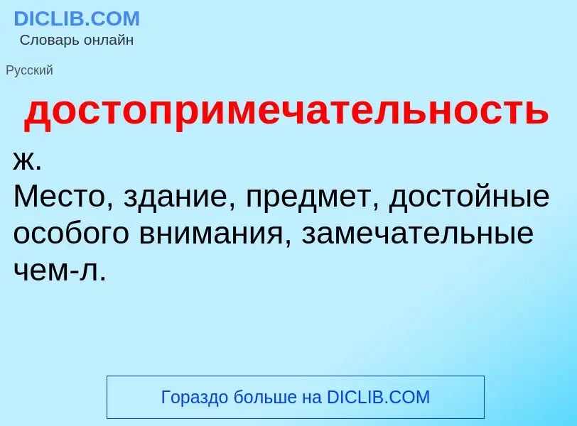 Τι είναι достопримечательность - ορισμός