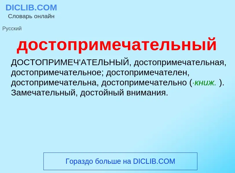 ¿Qué es достопримечательный? - significado y definición