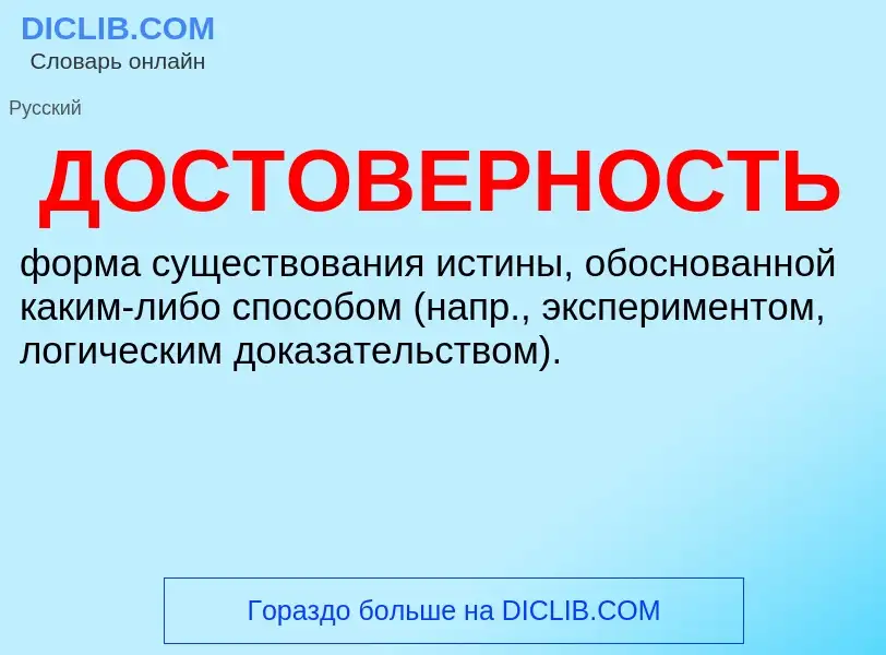 Wat is ДОСТОВЕРНОСТЬ - definition