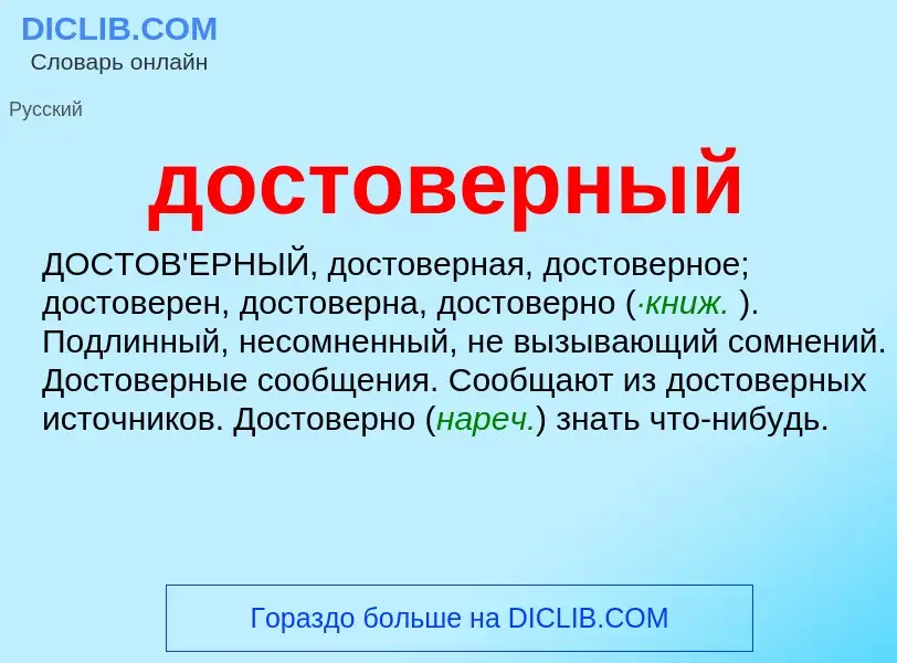 Wat is достоверный - definition