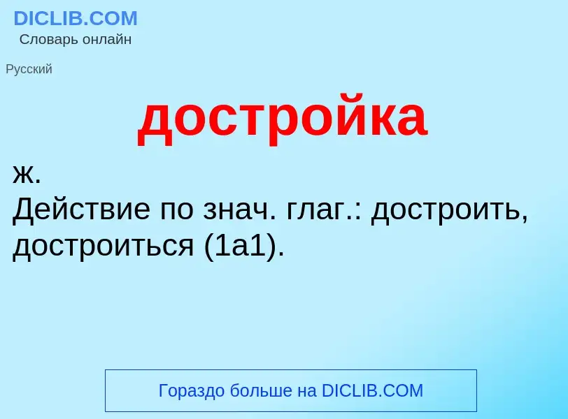 What is достройка - definition