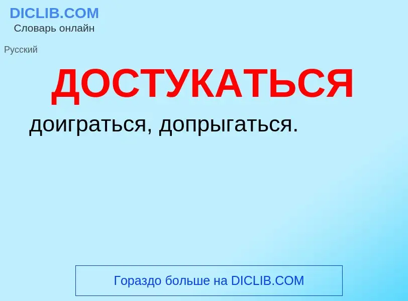 What is ДОСТУКАТЬСЯ - definition