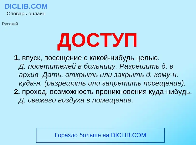 What is ДОСТУП - definition