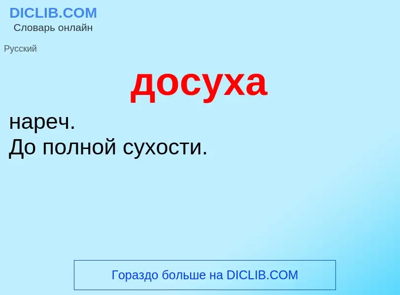 What is досуха - meaning and definition