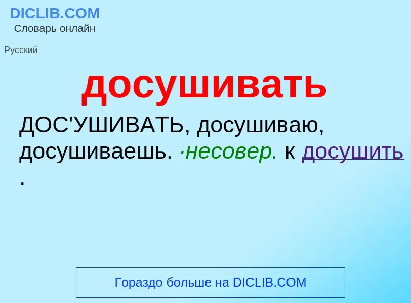 What is досушивать - definition