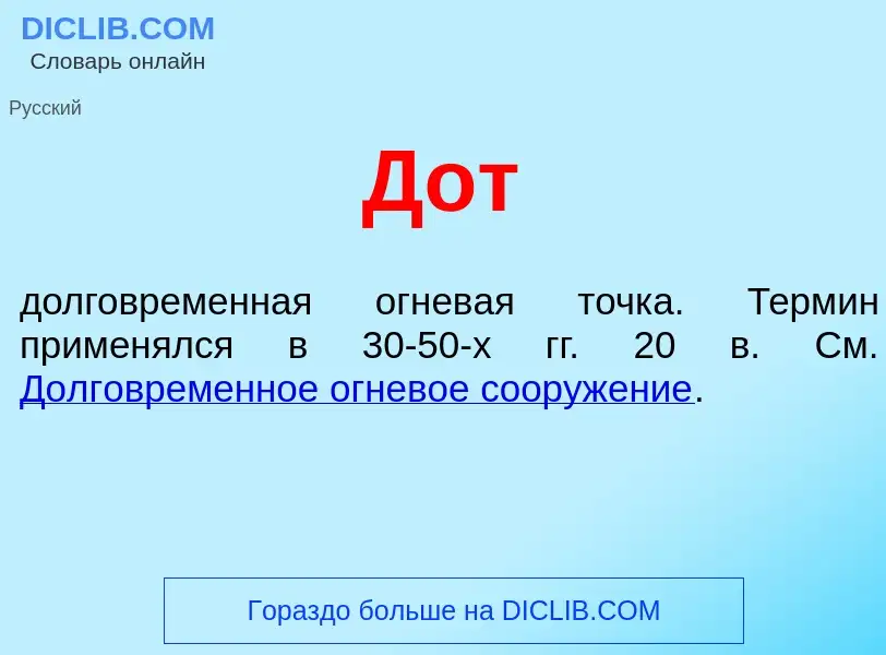 What is Дот - definition