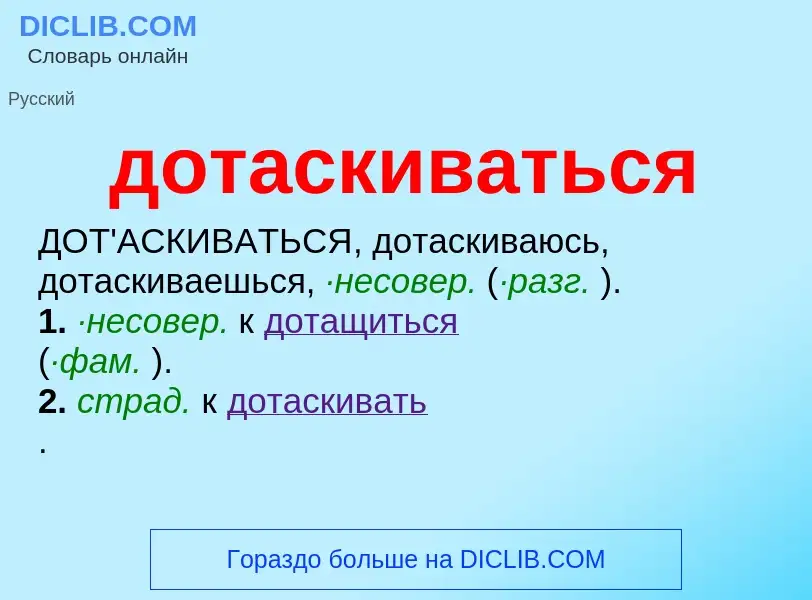 Τι είναι дотаскиваться - ορισμός