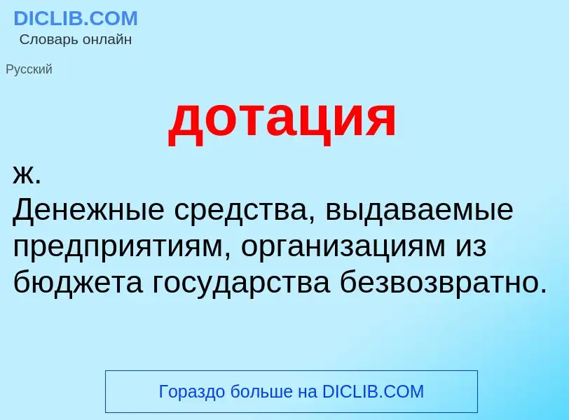 What is дотация - meaning and definition