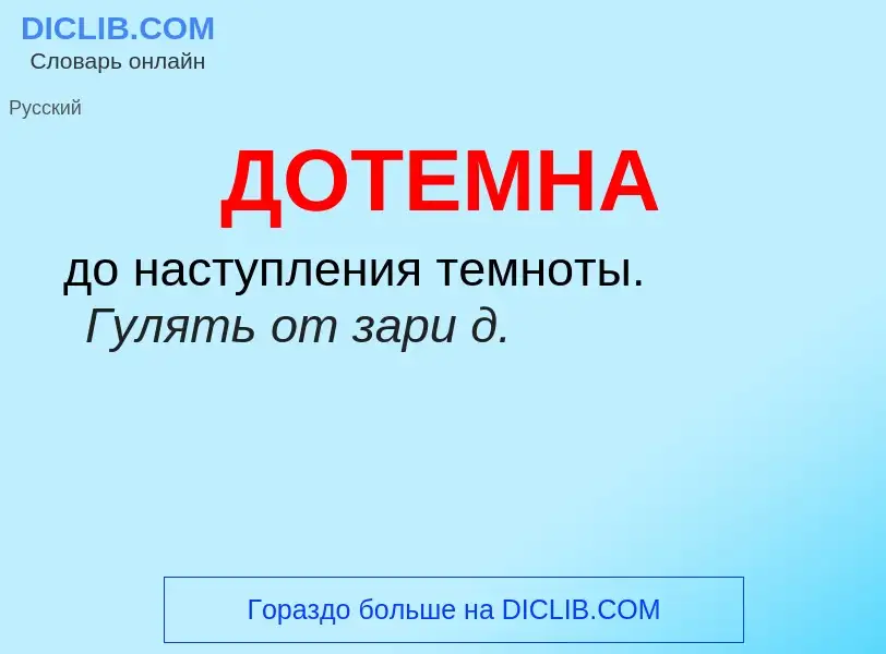 What is ДОТЕМНА - meaning and definition