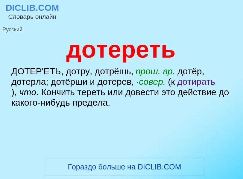 What is дотереть - meaning and definition