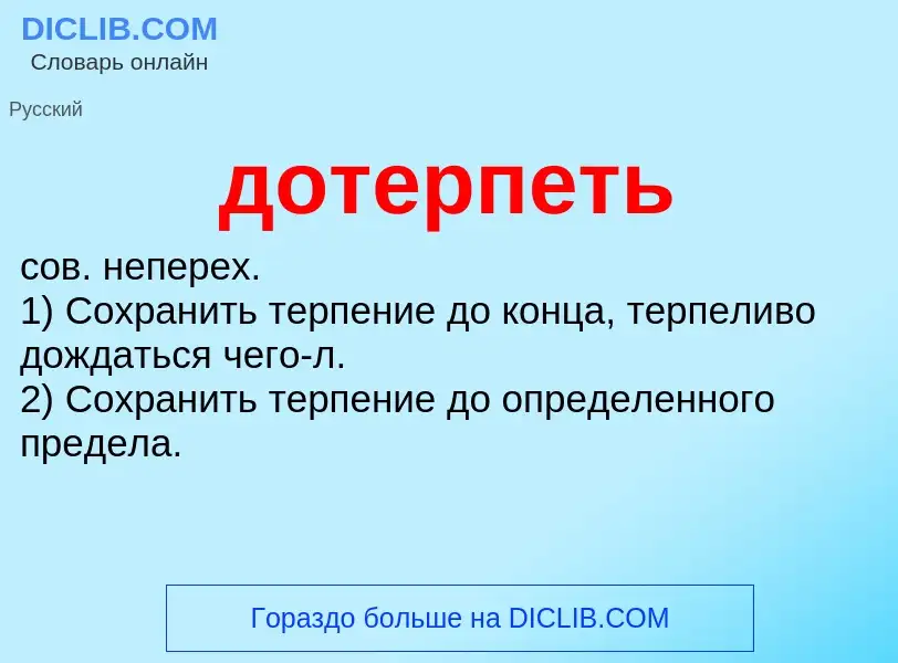 What is дотерпеть - definition